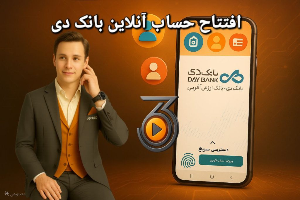 تصویر شاخص آموزش افتتاح حساب غیرحضوری بانک دی در اپلیکیشن موبایل با راهنمای گام‌به‌گام بانک ۳۶۰