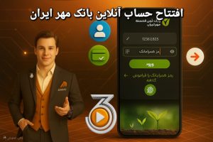 افتتاح حساب آنلاین بانک مهر ایران