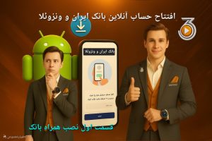 آموزش نصب همراه بانک ایران و ونزوئلا برای افتتاح حساب آنلاین در بانک مشترک ایران و ونزوئلا
