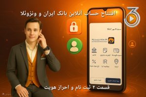آموزش ثبت‌نام و احراز هویت غیرحضوری در همراه بانک ایران و ونزوئلا