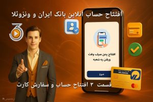 آموزش افتتاح حساب و ثبت سفارش کارت بانکی در بانک ایران و ونزوئلا