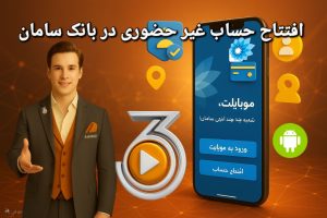 «افتتاح حساب غیرحضوری بانک سامان در اپلیکیشن موبایل»